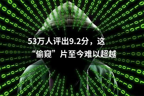 53万人评出9.2分，这“偷窥”片至今难以超越