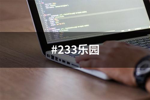 #233乐园