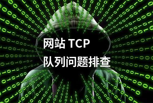 网站 TCP 队列问题排查