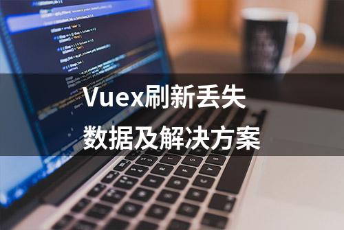 Vuex刷新丢失数据及解决方案