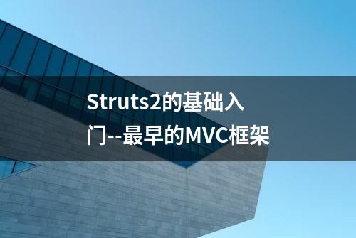 Struts2的基础入门--最早的MVC框架