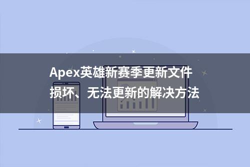 Apex英雄新赛季更新文件损坏、无法更新的解决方法