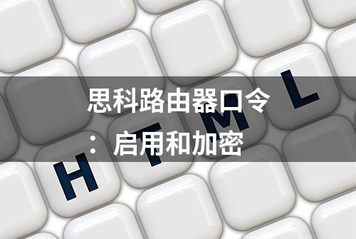 思科路由器口令：启用和加密