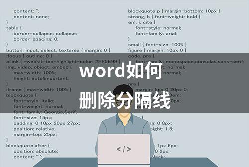 word如何删除分隔线