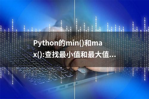 Python的min()和max():查找最小值和最大值函数有趣的用法