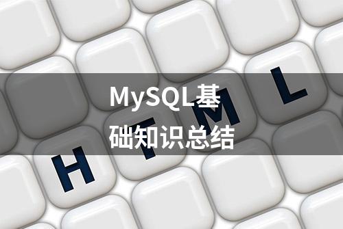 MySQL基础知识总结