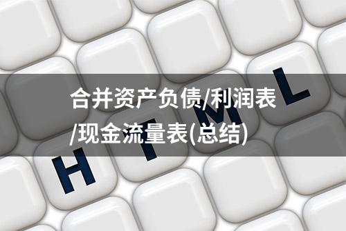 合并资产负债/利润表/现金流量表(总结)