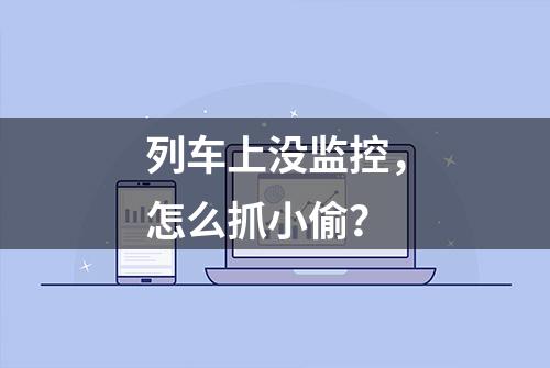 列车上没监控，怎么抓小偷？