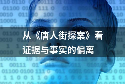 从《唐人街探案》看证据与事实的偏离