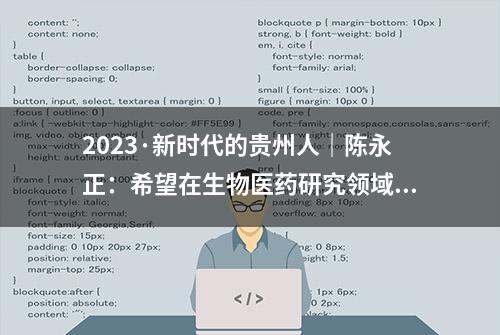 2023·新时代的贵州人｜陈永正：希望在生物医药研究领域有新突破