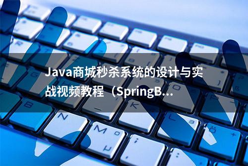 Java商城秒杀系统的设计与实战视频教程（SpringBoot版）