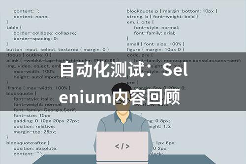 自动化测试：Selenium内容回顾