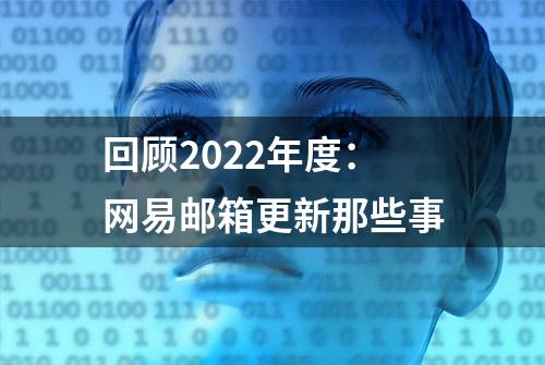 回顾2022年度：网易邮箱更新那些事