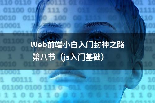 Web前端小白入门封神之路 第八节（js入门基础）