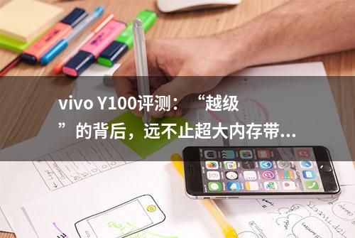 vivo Y100评测：“越级”的背后，远不止超大内存带来的快乐