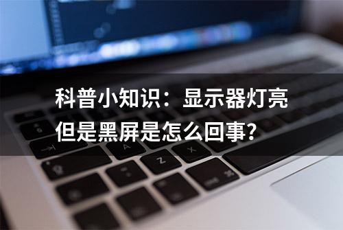 科普小知识：显示器灯亮但是黑屏是怎么回事？