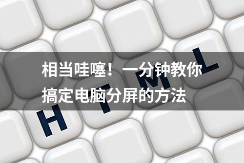 相当哇噻！一分钟教你搞定电脑分屏的方法