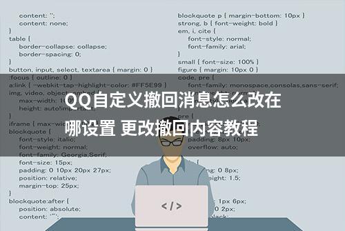 QQ自定义撤回消息怎么改在哪设置 更改撤回内容教程