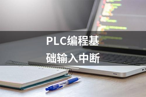 PLC编程基础输入中断