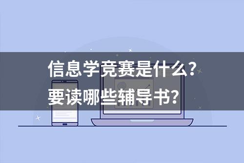 信息学竞赛是什么？要读哪些辅导书？