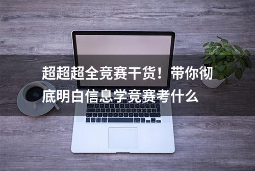 超超超全竞赛干货！带你彻底明白信息学竞赛考什么