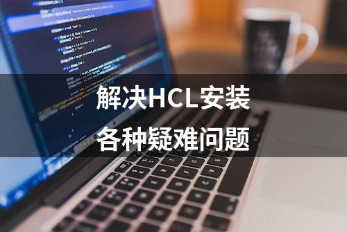 解决HCL安装各种疑难问题