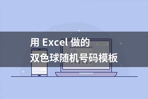 用 Excel 做的双色球随机号码模板