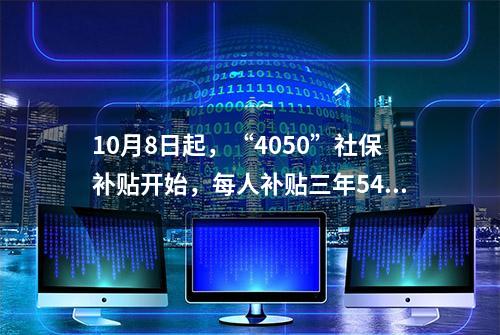 10月8日起，“4050”社保补贴开始，每人补贴三年5400元以上了？