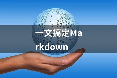 一文搞定Markdown