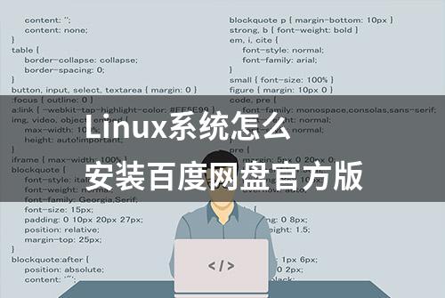 Linux系统怎么安装百度网盘官方版