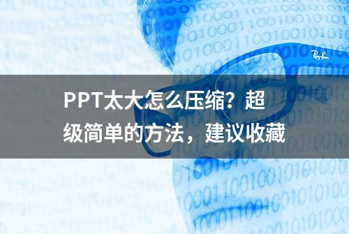 PPT太大怎么压缩？超级简单的方法，建议收藏