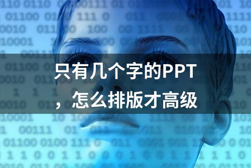 只有几个字的PPT，怎么排版才高级