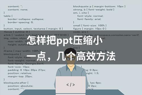 怎样把ppt压缩小一点，几个高效方法