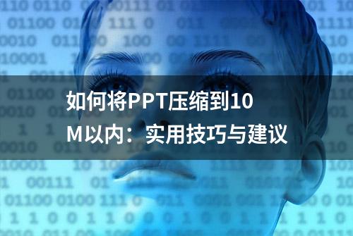 如何将PPT压缩到10M以内：实用技巧与建议