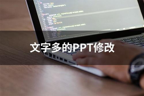 文字多的PPT修改