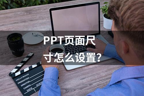 PPT页面尺寸怎么设置？