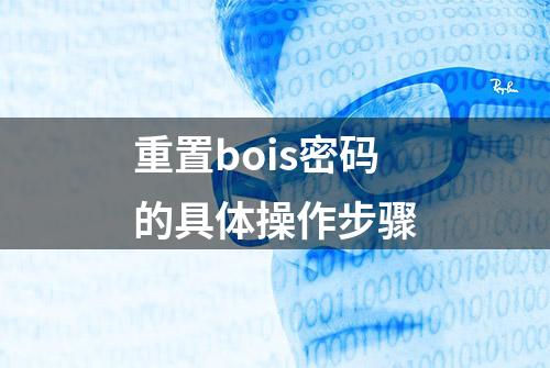 重置bois密码的具体操作步骤