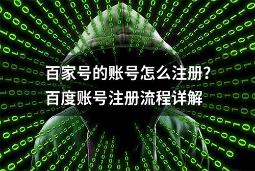 百家号的账号怎么注册？百度账号注册流程详解