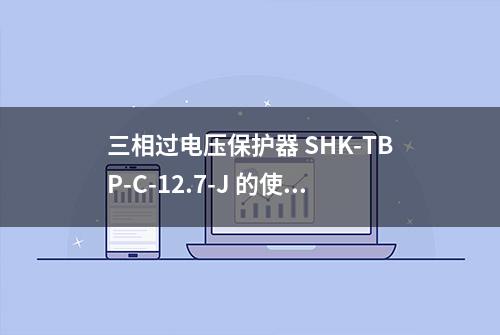 三相过电压保护器 SHK-TBP-C-12.7-J 的使用条件