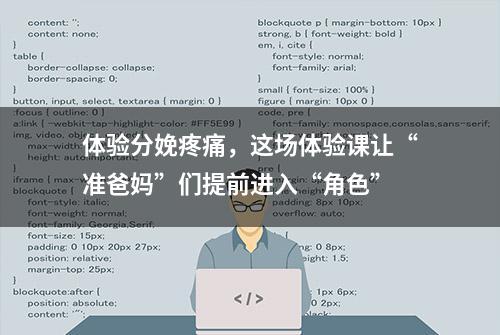 体验分娩疼痛，这场体验课让“准爸妈”们提前进入“角色”