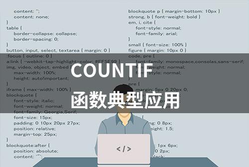 COUNTIF函数典型应用