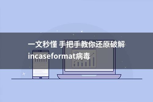 一文秒懂 手把手教你还原破解incaseformat病毒