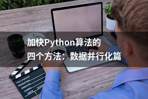 加快Python算法的四个方法：数据并行化篇