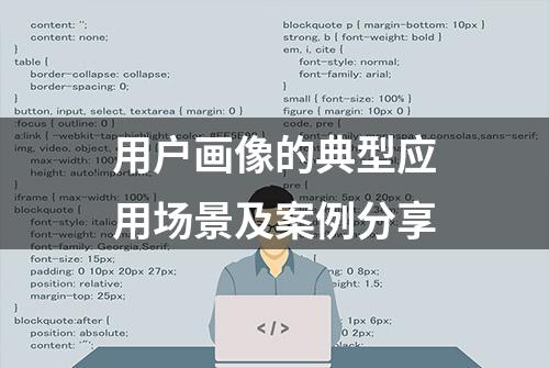 用户画像的典型应用场景及案例分享