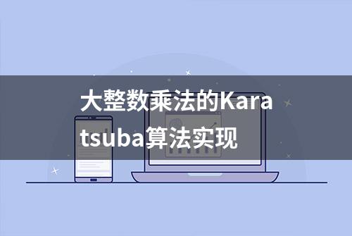 大整数乘法的Karatsuba算法实现