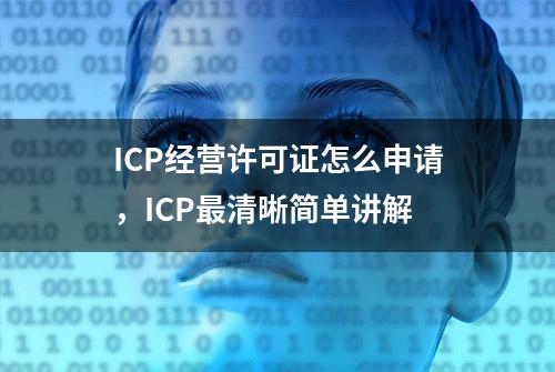 ICP经营许可证怎么申请，ICP最清晰简单讲解