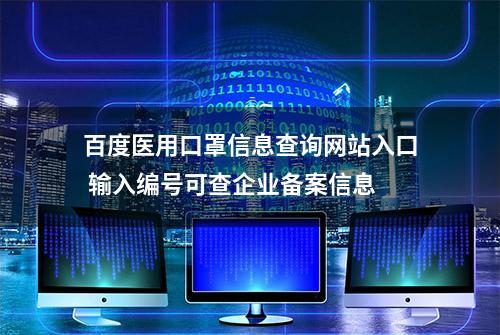 百度医用口罩信息查询网站入口 输入编号可查企业备案信息