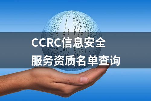 CCRC信息安全服务资质名单查询