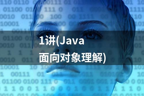 1讲(Java面向对象理解)