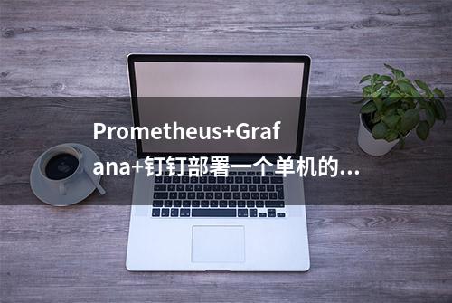 Prometheus+Grafana+钉钉部署一个单机的MySQL监控告警系统